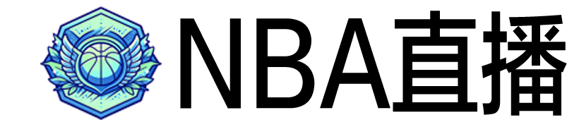 NBA直播